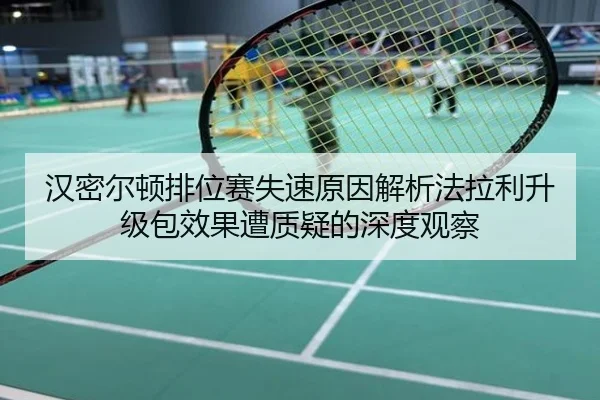 汉密尔顿排位赛失速原因解析法拉利升级包效果遭质疑的深度观察